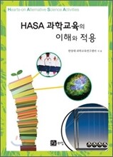 HASA 과학교육의 이해와 적용