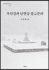 북원경과 남한강 불교문화