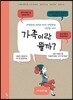 가족이란 뭘까?