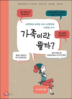 가족이란 뭘까?