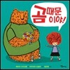 곰 때문이야!