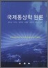 국제통상학 원론