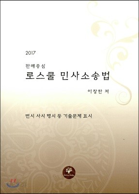 2017 판례중심 로스쿨 민사소송법