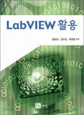 LAB VIEW 활용