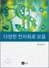 다양한 전자회로 모음