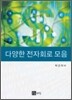다양한 전자회로 모음