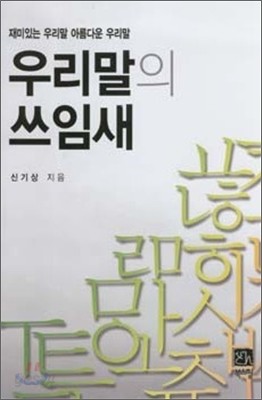 우리말의 쓰임새