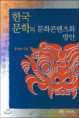 한국문학의 문화콘텐츠화 방안