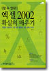 엑셀 2002 확실히 배우기