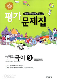 중학교 국어 3 평가문제집 : 교과서편 남미영-2014년발행