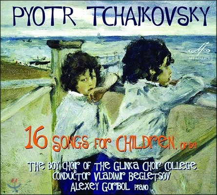 Boy Choir Of The Glinka Choir College 차이코프스키: 어린이를 위한 16개의 노래 (Tchaikovsky: 16 Songs For Children Op.54) 글린카 소년 합창단