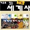 거꾸로 읽는 만화 세계사 4권세트