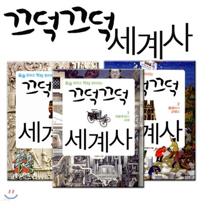 끄덕끄덕 세계사 3권세트