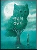 한밤의 정원사
