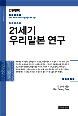 21세기 우리말본 연구 (개정판)