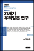 21세기 우리말본 연구 (개정판)