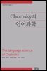 Chomsky의 언어과학