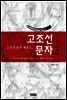 고조선 문자 2