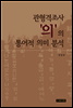 관형격조사 ‘의’의 통어적 의미 분석