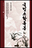 국민소학독본