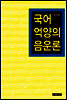 국어 억양의 음운론