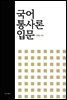 국어 통사론 입문