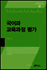 국어과 교육과정 평가
