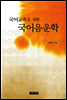 국어교육을 위한 국어음운학