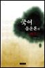 국어음운론의 해석