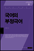 국어의 부정극어