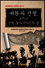 귀환과 전쟁, 그리고 근대 동아시아인의 삶
