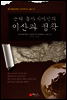 근대 동아시아인의 이산과 정착