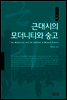 근대시의 모더니티와 숭고