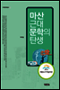 마산 근대문학의 탄생
