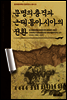 문명의 충격과 근대 동아시아의 전환
