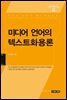 미디어 언어의 텍스트화용론