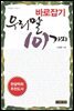 바로잡기 우리말 101가지