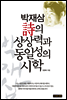 박재삼 시의 상상력과 동일성의 시학