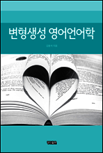 변형생성 영어언어학