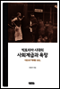 빅토리아 시대의 사회계급과 욕망