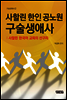 사할린 한인 공노원 구술생애사