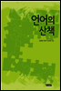 언어의 산책
