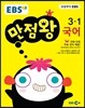 EBS 초등 기본서 만점왕 국어 3-1 (2017년)