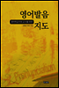 영어학습자와 교사를 위한 영어발음지도