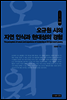 오규원 시의 자연 인식과 현대성의 경험
