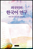 외국인의 한국어 연구