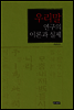 우리말 연구의 이론과 실제