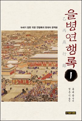 을병연행록1