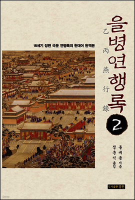 을병연행록2