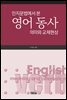 인지문법에서 본 영어동사 의미와 교체현상